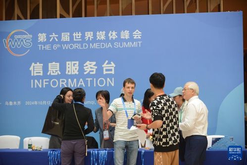 第六屆世界媒體峰會 信息咨詢的全球?qū)υ? />
<div   id=