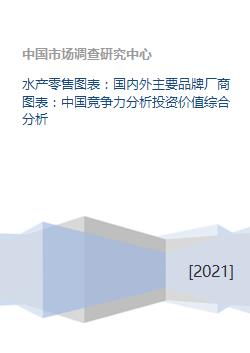 水產(chǎn)零售賽道深度解析 品牌格局、競爭力與投資價值研判