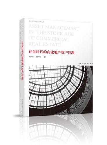 存量時代的商業(yè)地產(chǎn)資產(chǎn)管理 系統(tǒng)性升級與價值重構(gòu)——評郭向東、姜新國的戰(zhàn)略指引