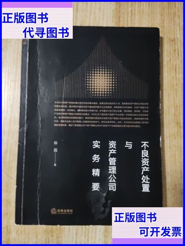 不良資產(chǎn)處置與資產(chǎn)管理公司實務精要 法律出版社
